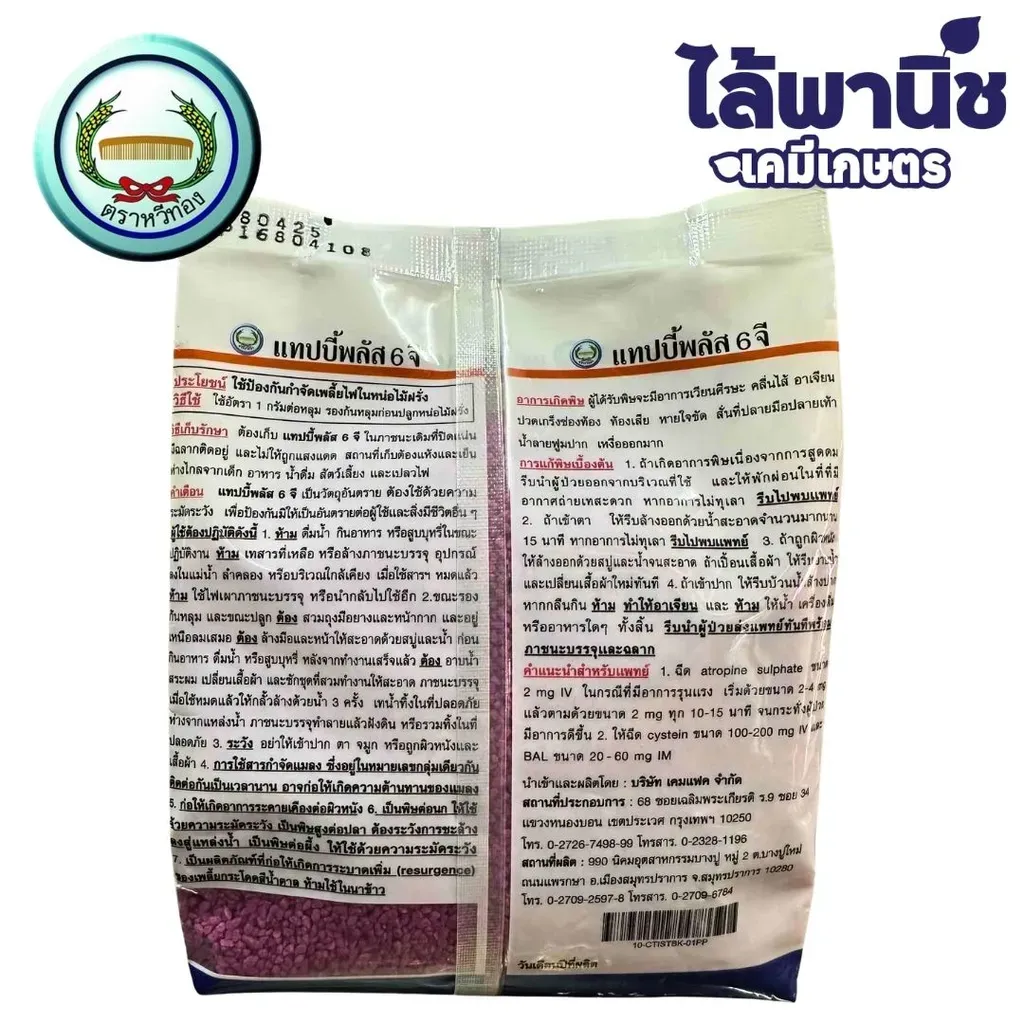 ยากำจัดแมลง แทปบี้พลัส คาร์แทปไฮโดรคลอไรด์+ไอโซโพรคาร์บ ด้านหลัง