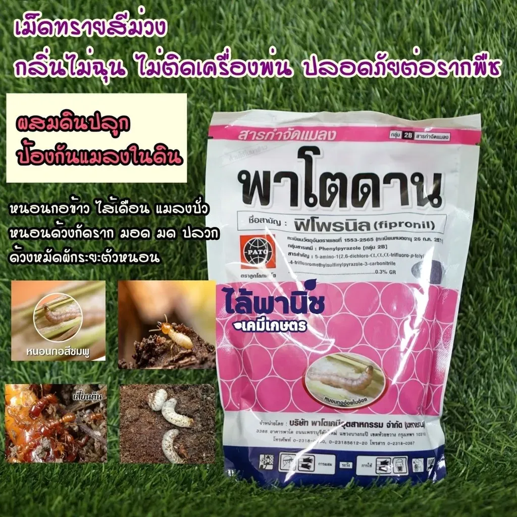 พาโตดาน 15Kg ฟิโพรนิล