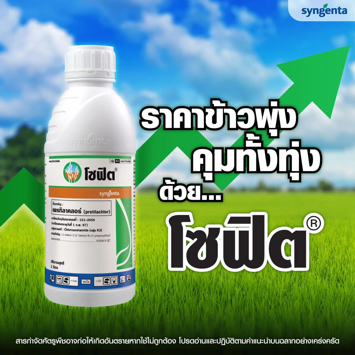 โซฟิต เพรทิลาคลอร์ กำจัดวัชพืชในนาข้าว Syngenta