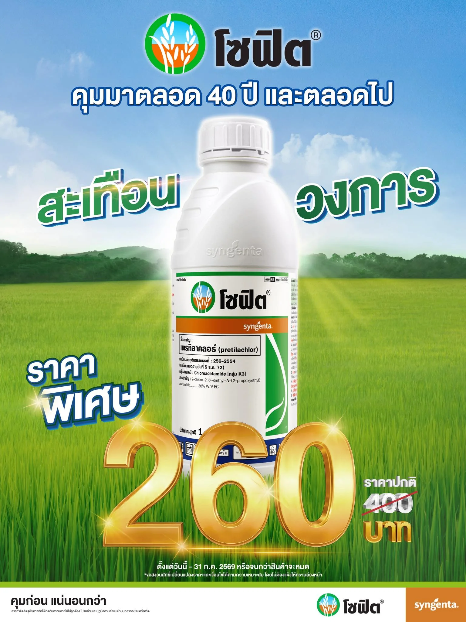 โซฟิต เพรทิลาคลอร์ ราคาพิเศษ 260 บาท ร้านไล้พานิช