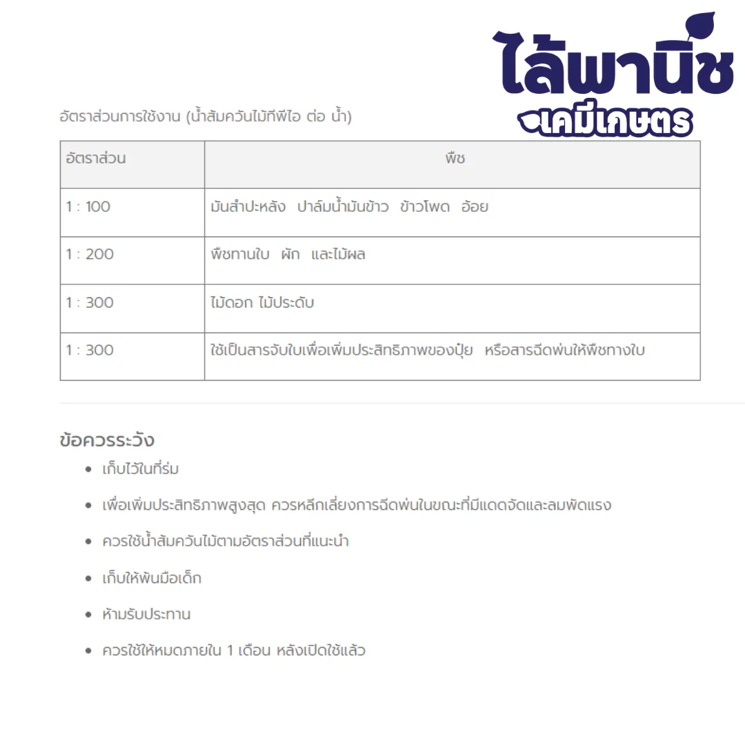 น้ำส้มควันไม้ 303 TPI ( เข้มข้น) 1L_วิธีใช้