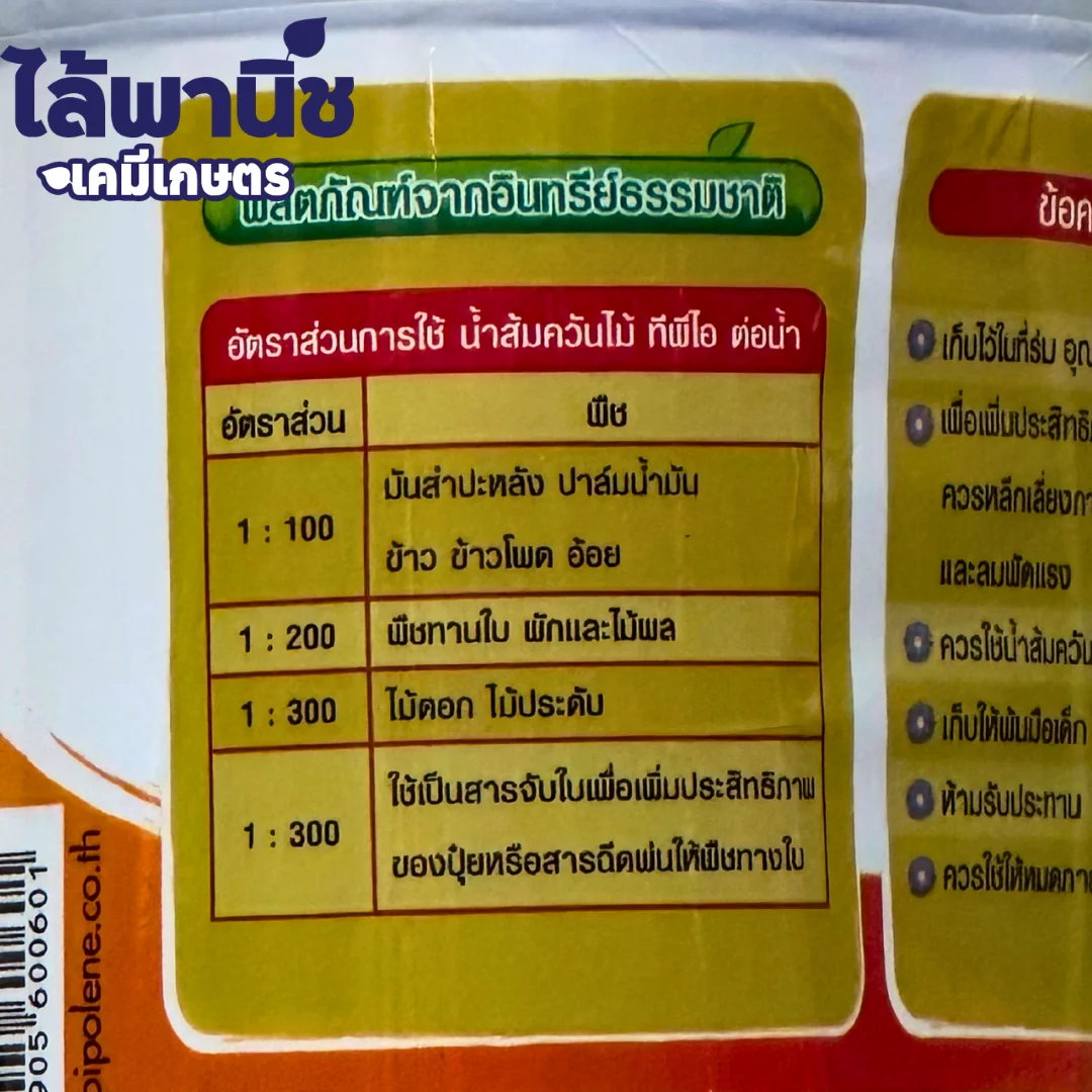 น้ำส้มควันไม้ 303 TPI ( เข้มข้น) 1L_วิธีใช้ (2)