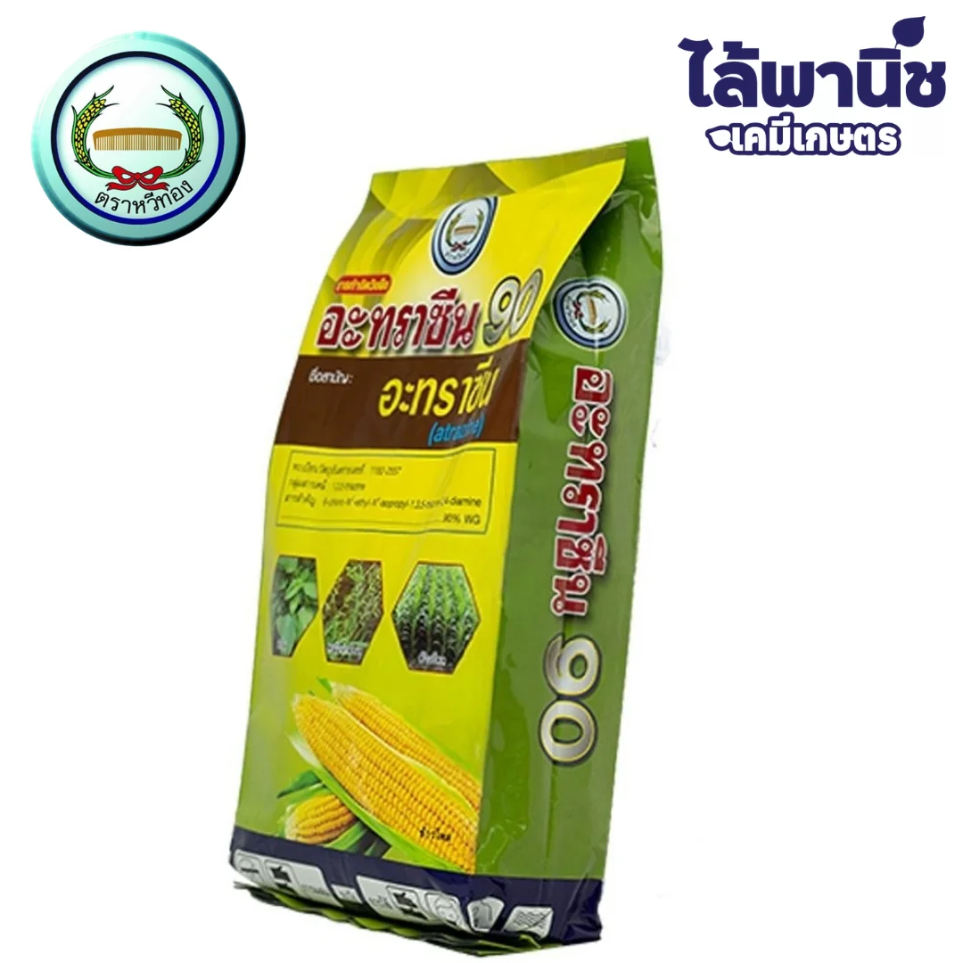 อะทราซีน 90 (เม็ด) (หวีทอง) 900g ถุง ลัง×20_ข้าง