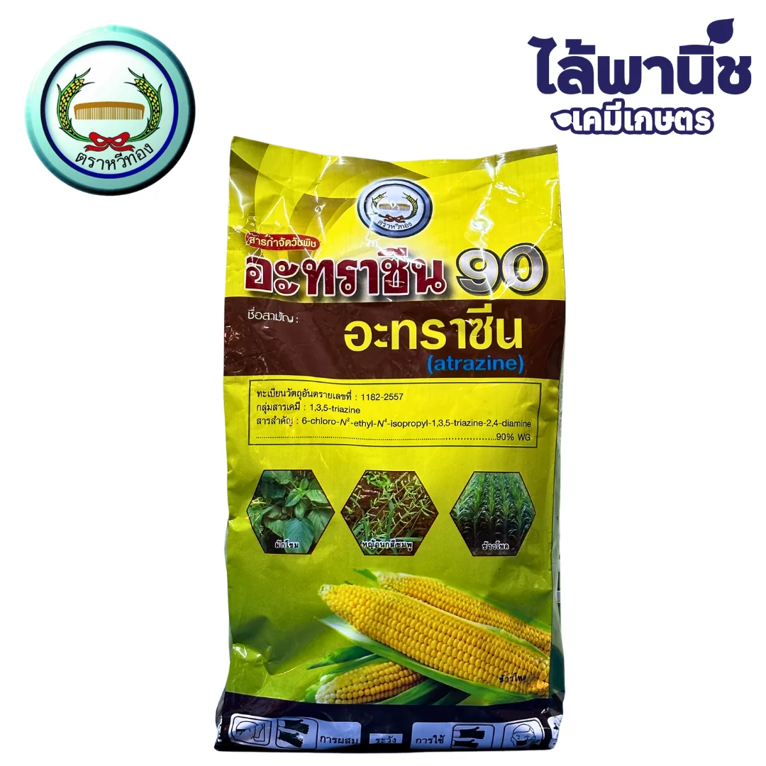 อะทราซีน 90 (เม็ด) (หวีทอง) 900g ถุง ลัง×20_หน้า_2