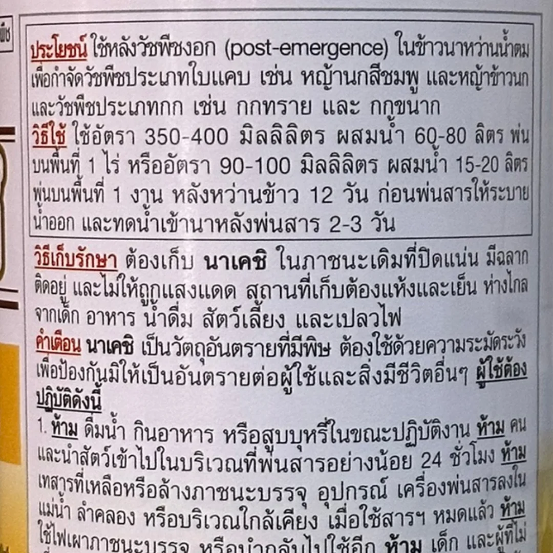นาเคชิ 1L [โคลมาโซน+โพรพานิล] ลัง×12_วิธีใช้