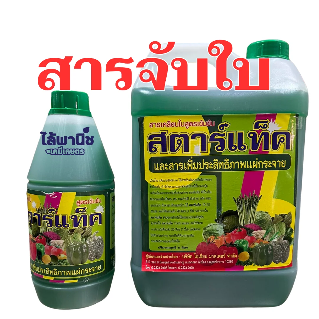 สตาร์แท็ค 5L แกลลอน [สารจับใบ] ลัง×6_หน้า_2 (2)