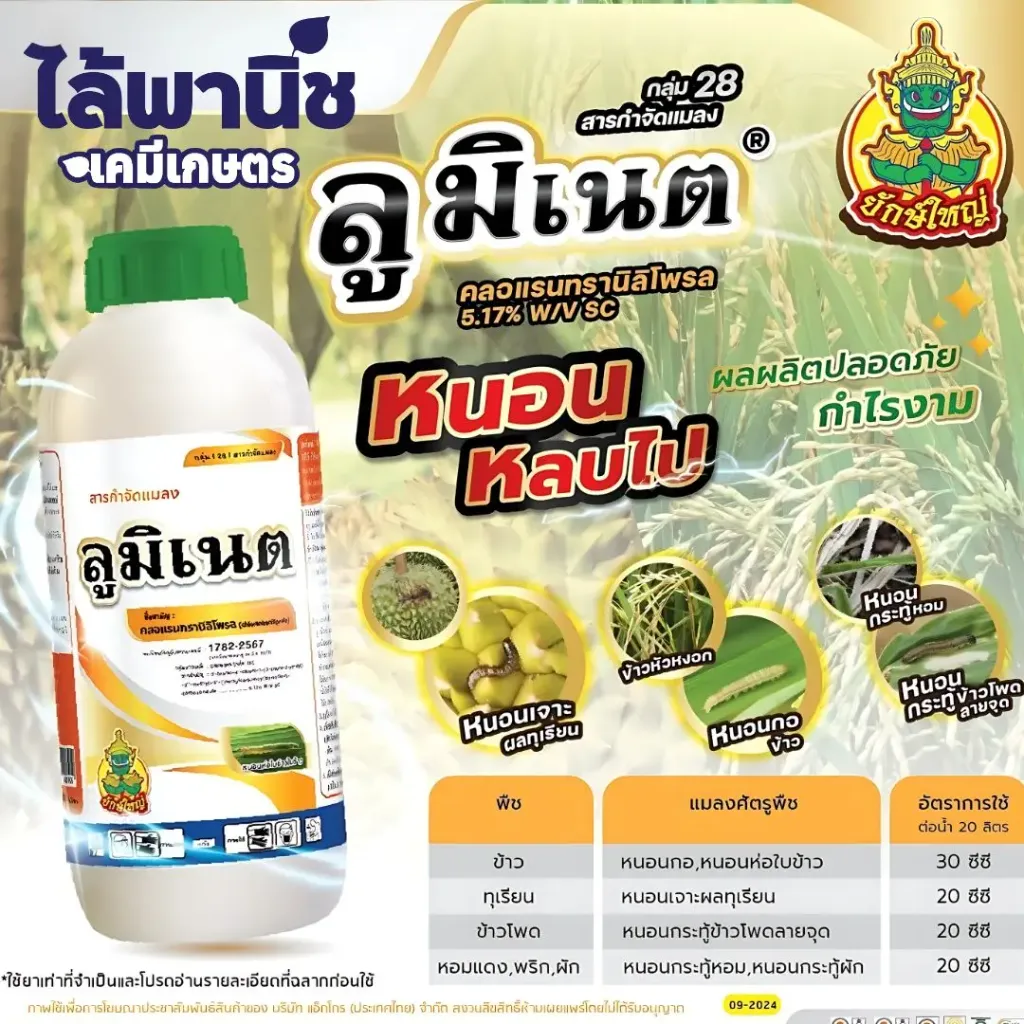 ยาฆ่าแมลง ลูมิเนต วิธีใช้