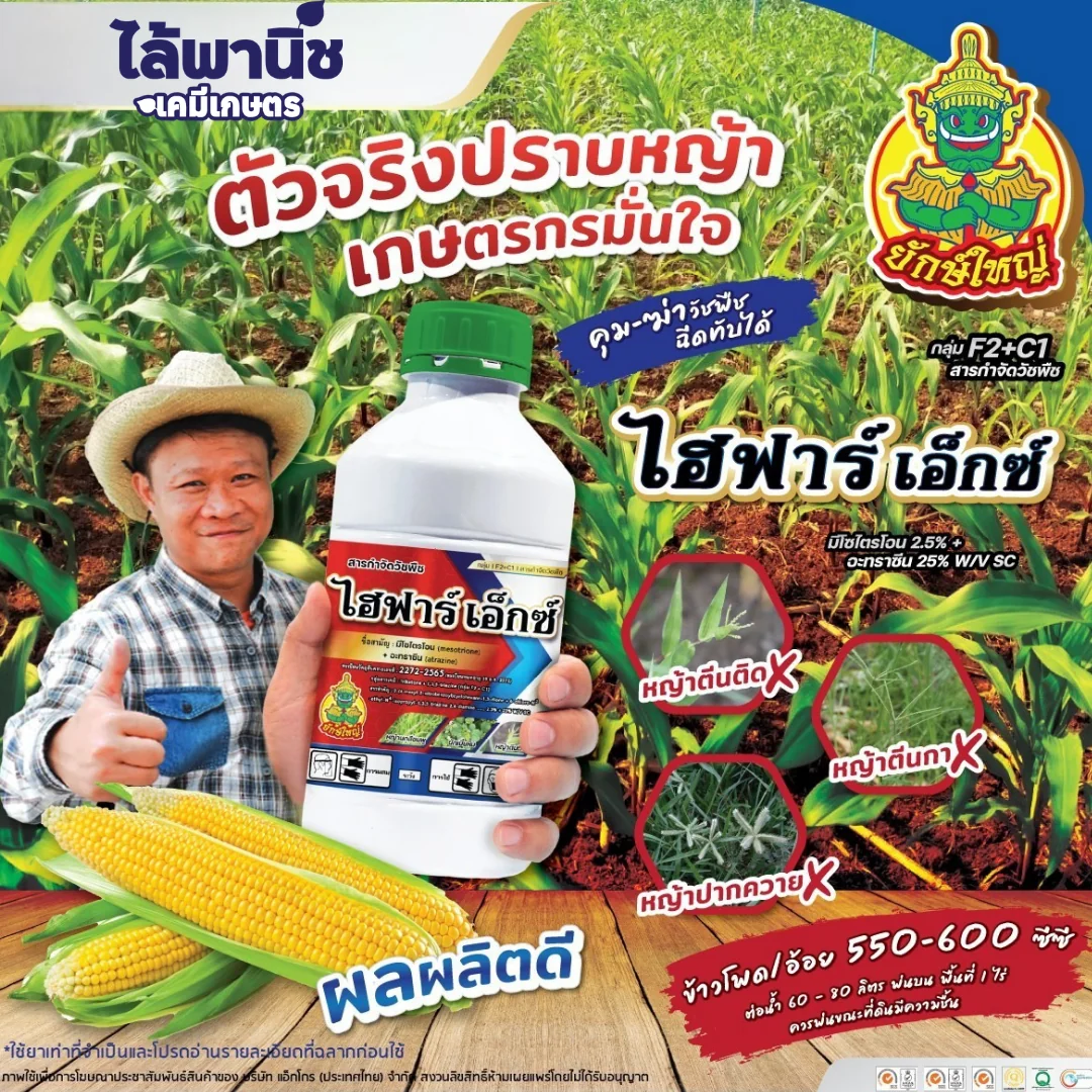ไฮฟาร์เอ็กซ์ 1L ขวด [มีโซไตรโอน+อะทราซีน] ลัง×12_official