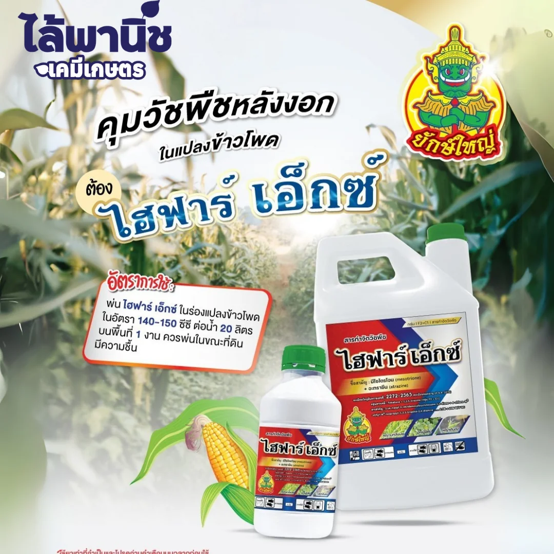 ไฮฟาร์เอ็กซ์ 1L ขวด [มีโซไตรโอน+อะทราซีน] ลัง×12_official_2