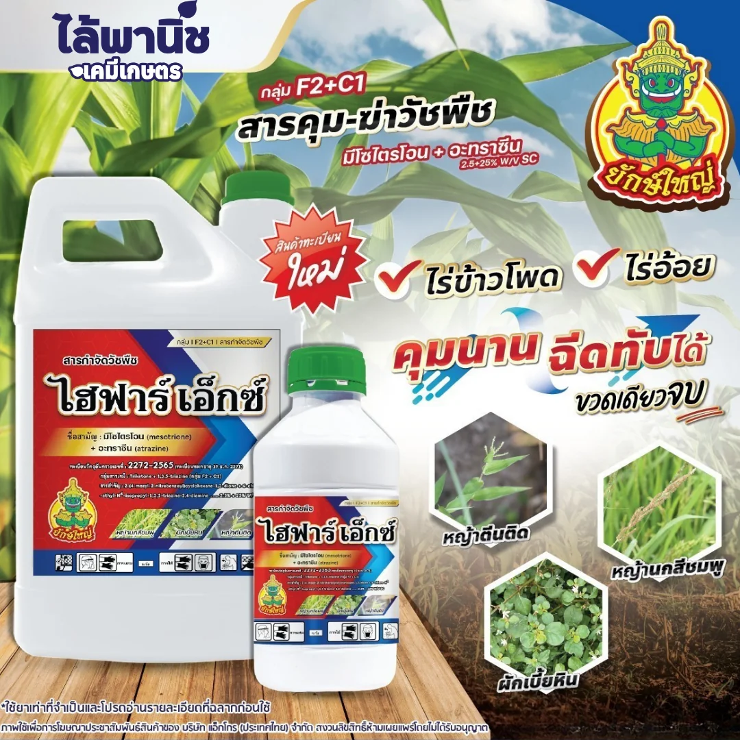ไฮฟาร์เอ็กซ์ 1L ขวด [มีโซไตรโอน+อะทราซีน] ลัง×12_official_3