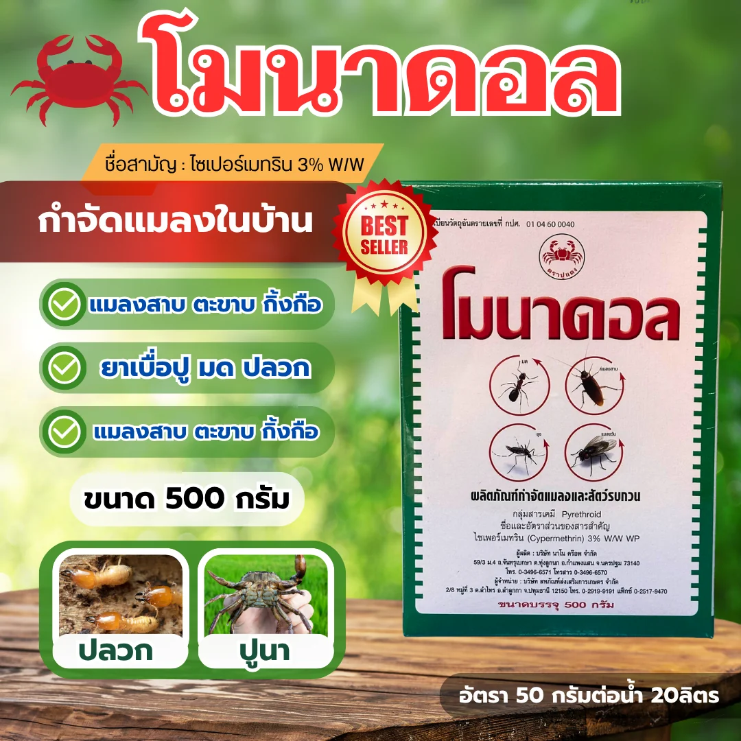 โมนาดอล 500g กล่อง [ไซเพอร์เมทริน] ลังx24_กราฟฟิก.webp