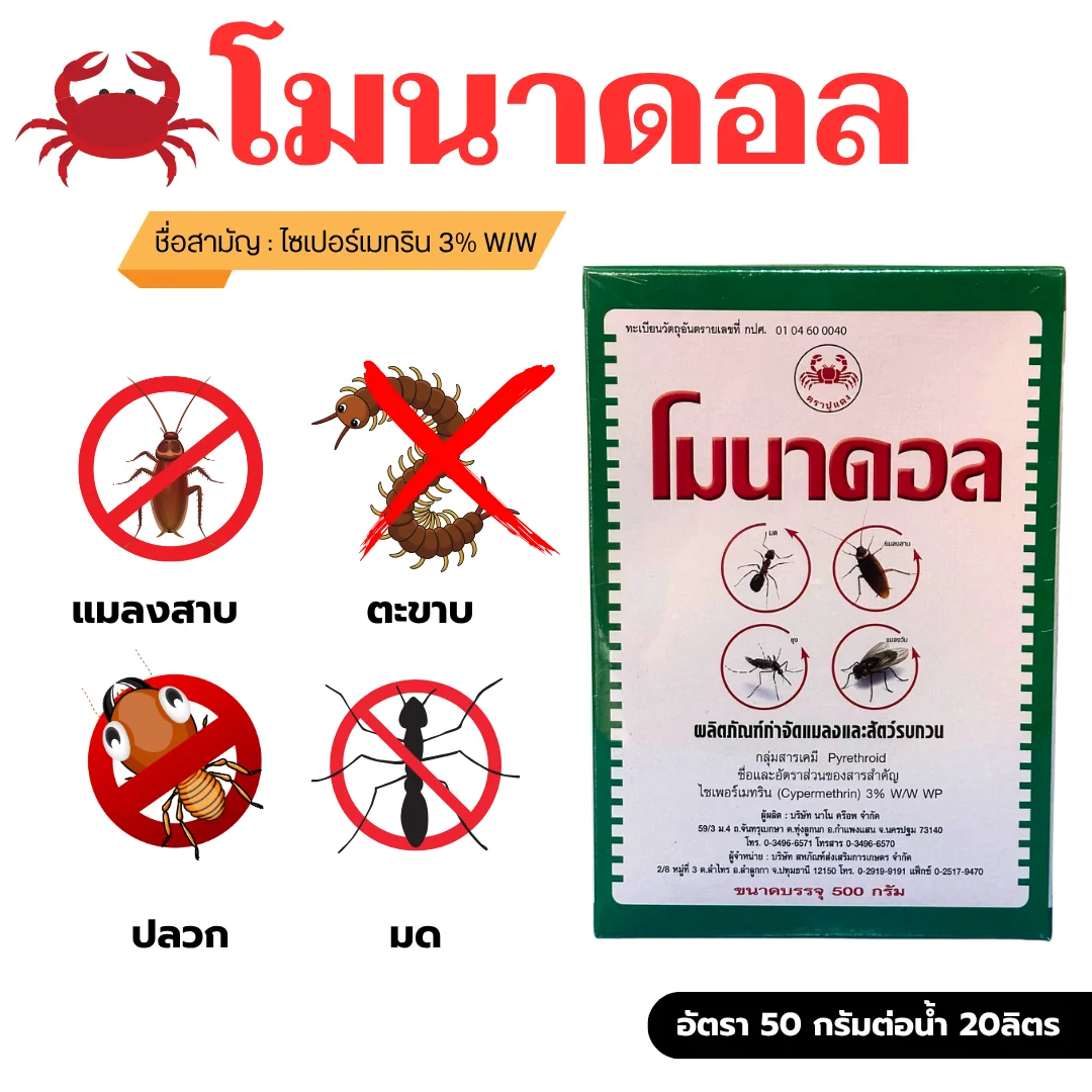 โมนาดอล 500g กล่อง [ไซเพอร์เมทริน] ลังx24_กราฟฟิก2.webp