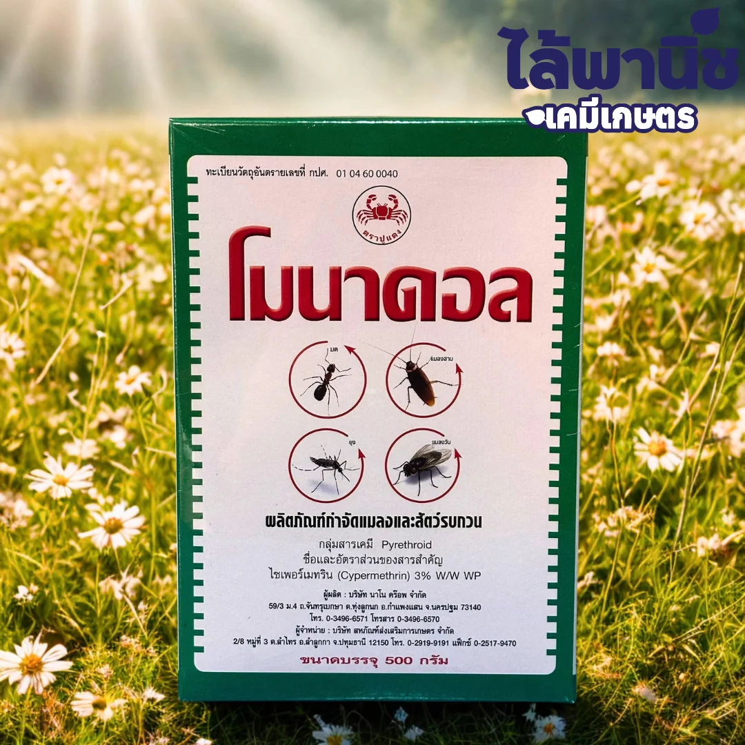 โมนาดอล 500g กล่อง [ไซเพอร์เมทริน] ลังx24_กราฟฟิก3.webp