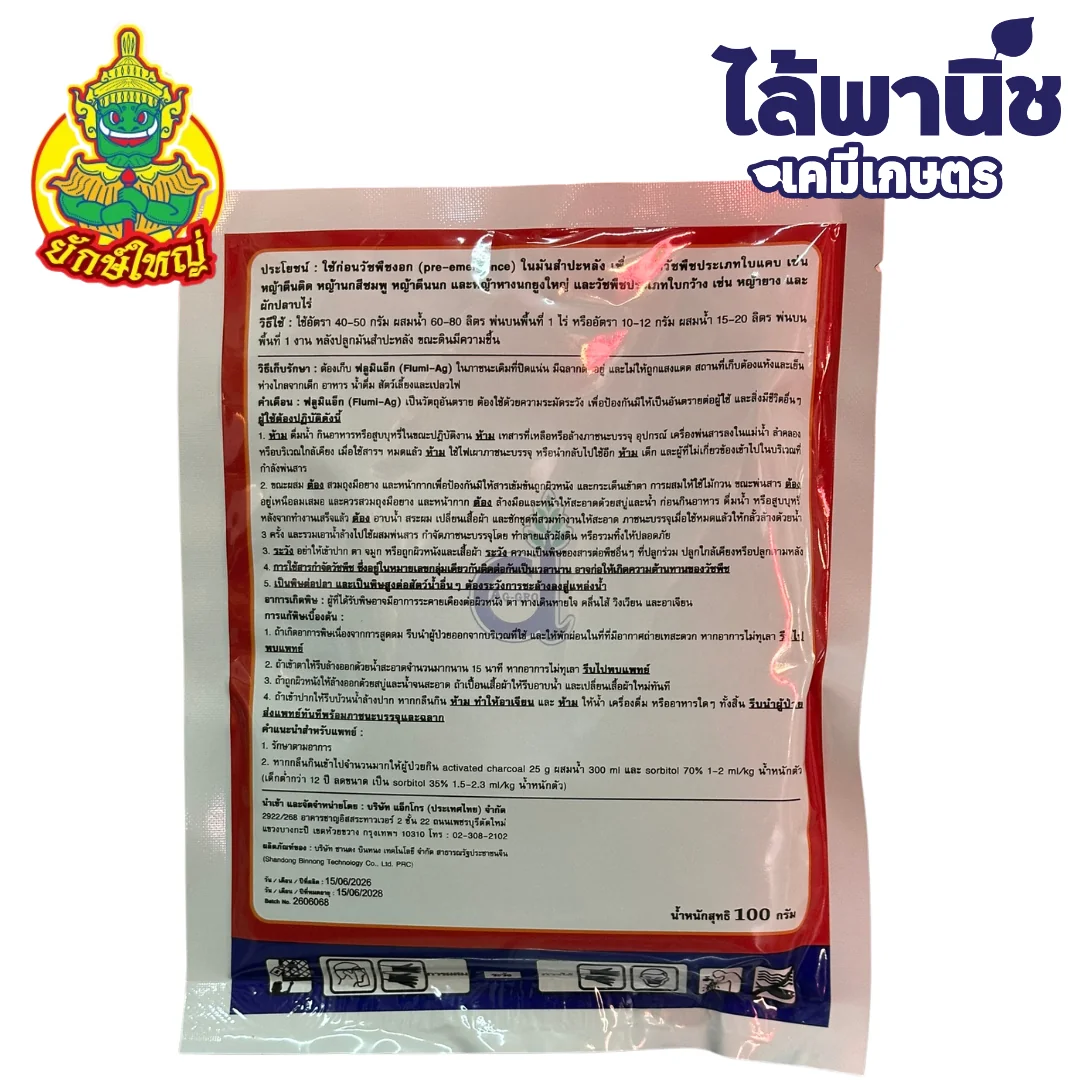 ฟลูมิแอ็ก 100g ซอง [ฟลูมิออกซาซิน] ลัง×4×25 ซอง_หลัง.webp
