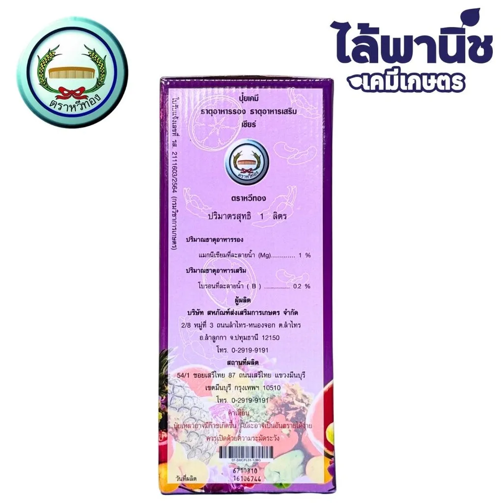 ฮอร์โมนและอาหารเสริม เชียร (ม่วง) เพิ่มผลผลิต.webp