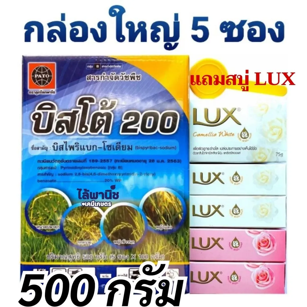 บิสโต้200 500g กล่อง [บิสไพริแบค-โซเดียม] ลัง×12