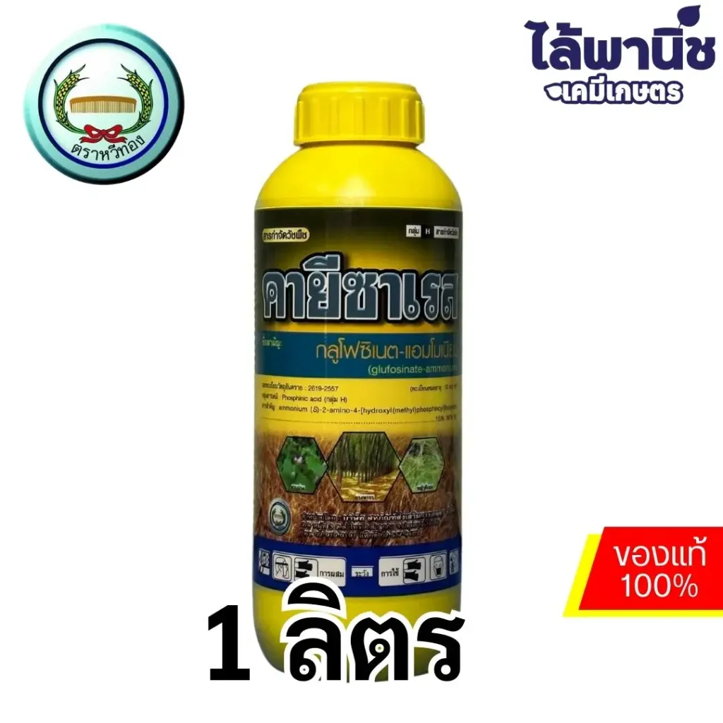 คายีซาเรส 1L ขวด [กลูโฟซิเนต-แอมโมเนียม] ลัง×12