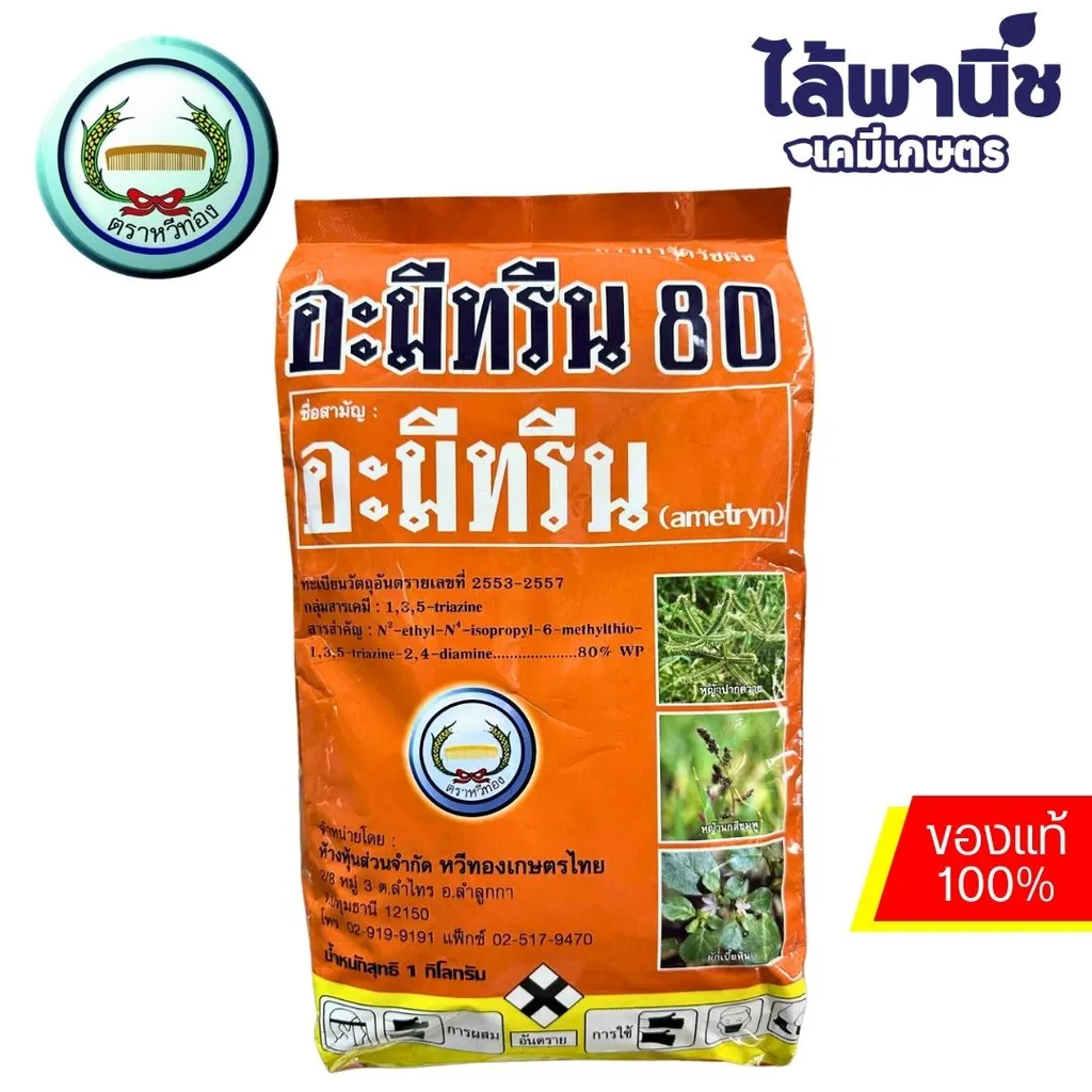 อะมีทรีน 80 ผง (หวีทอง) 1kg ถุง ลัง×20