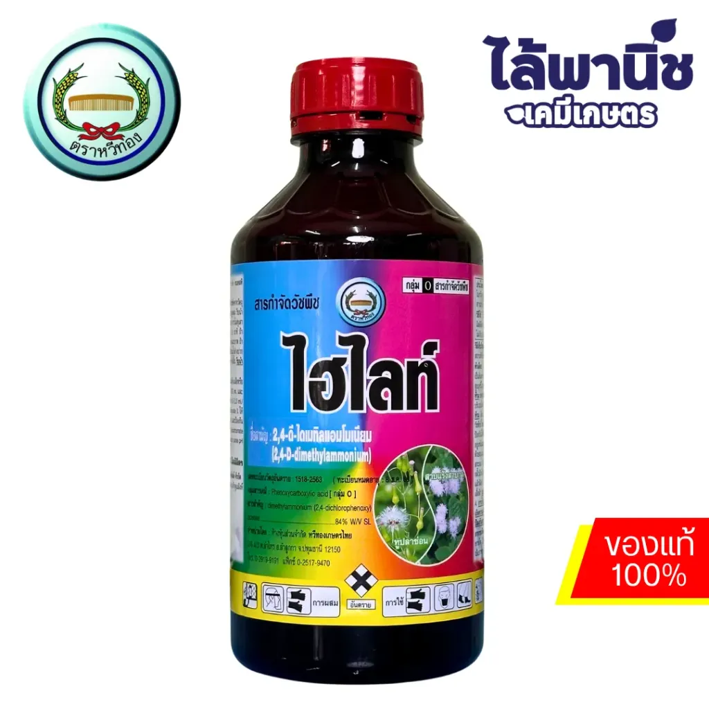 ไฮไลท์ 1L ขวด [2,4-ดี-ไดเมทิลแอมโมเนียม] ลัง×12
