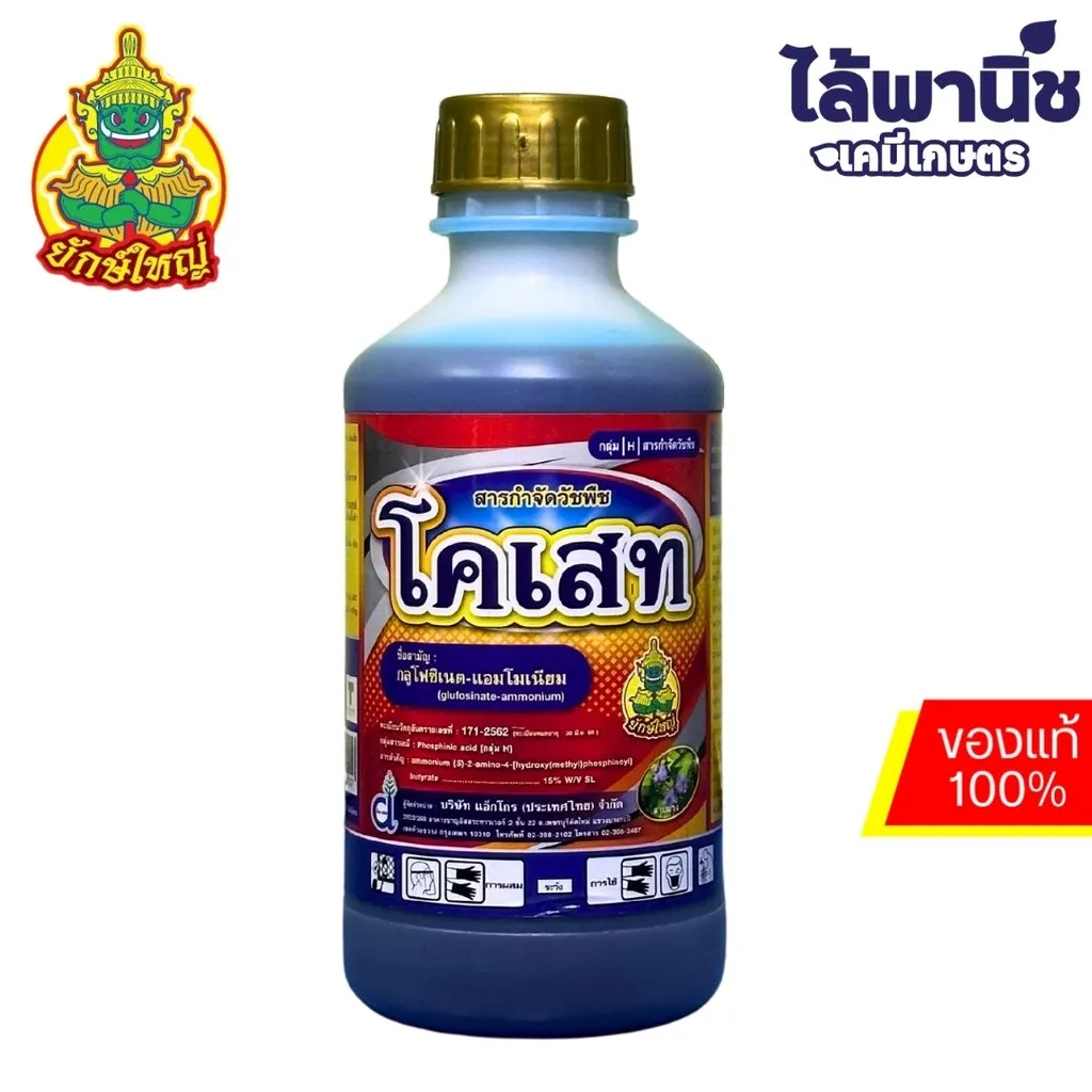 โคเสท 1L ขวด (ยักษ์) [กลูโฟซิเนต-แอมโมเนียม] ลัง×12
