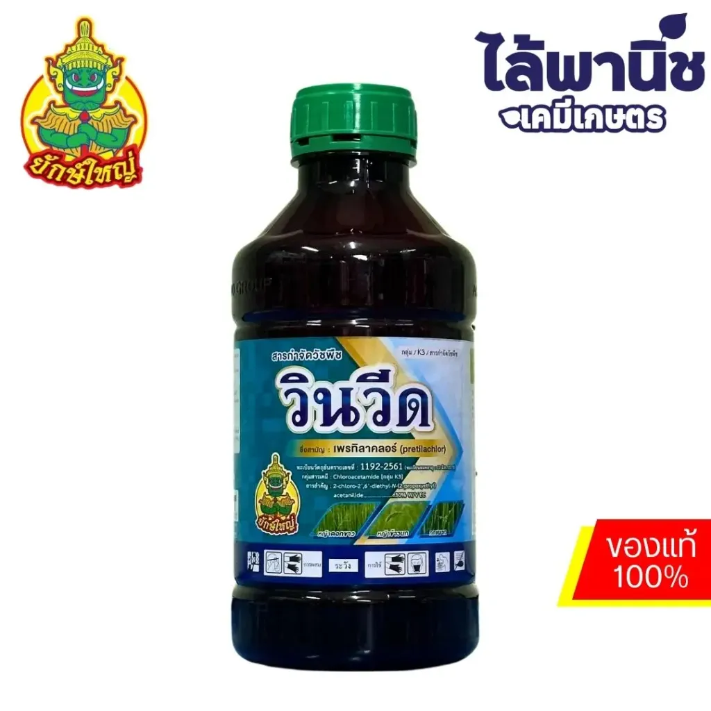 วินวีด 1L ขวด [เพรทิลาคลอร์] ลัง×12