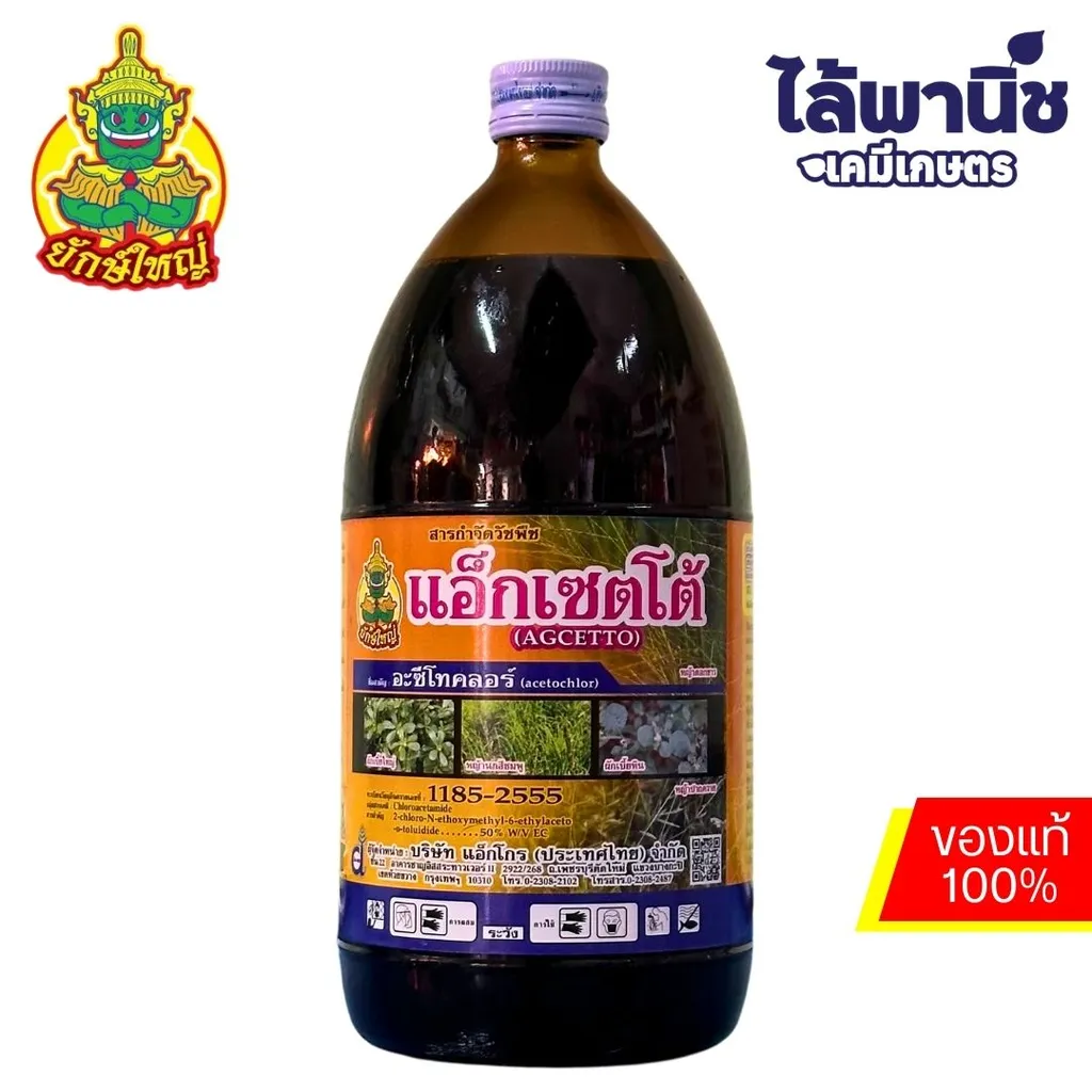 แอ็กเซ็ตโต้ 1L ขวด [อะซีโทคลอร์] ลัง×12