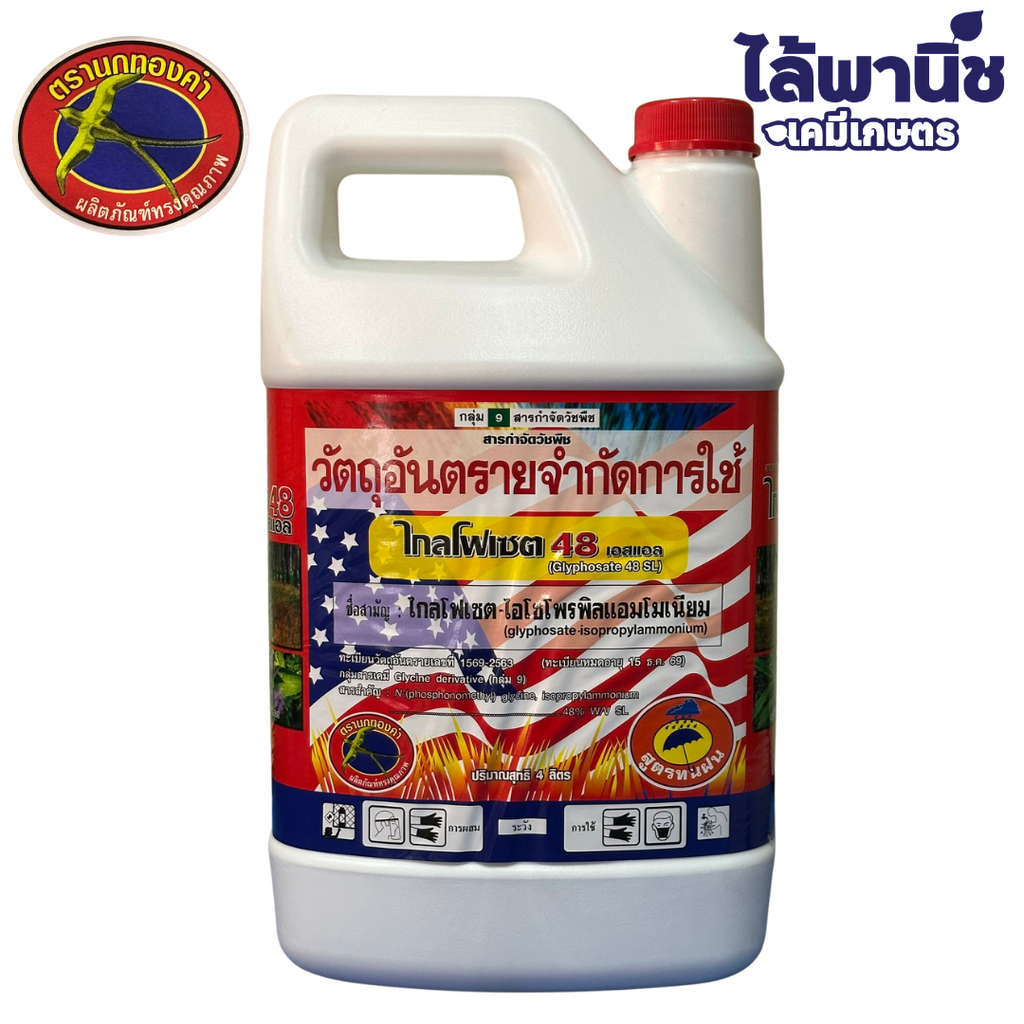 ไกลโฟเซต48% 4Lแกลลอน (นกทองคำ) ข+ด ลัง×6
