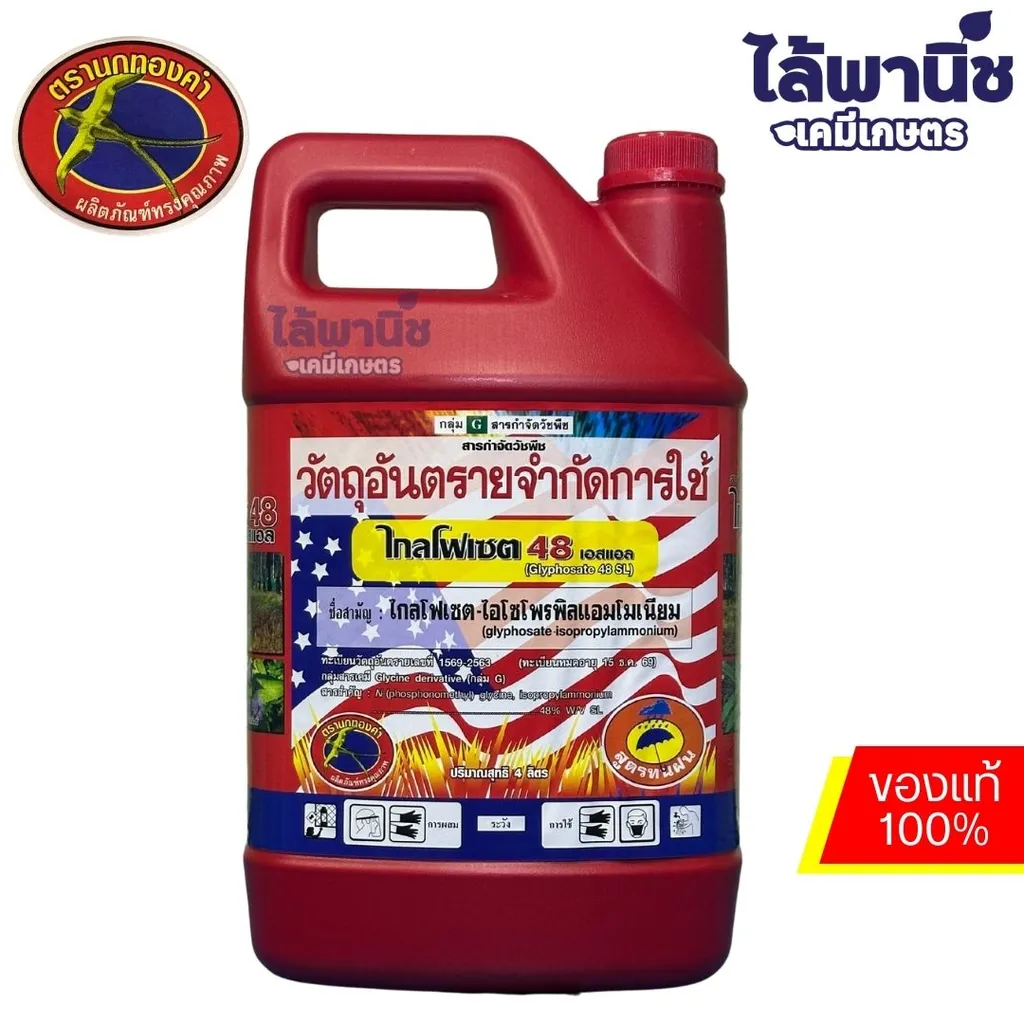 ไกลโฟเซต48% 4Lแกลลอน (นกทองคำ) ด+ด ลัง×6