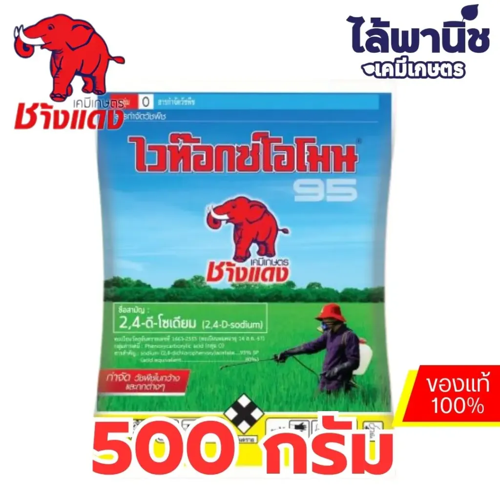 ช้างแดง 95 500g ถุง (ไวท๊อกโอโมน)[2,4-ดี-โซเดียม] ลัง×48