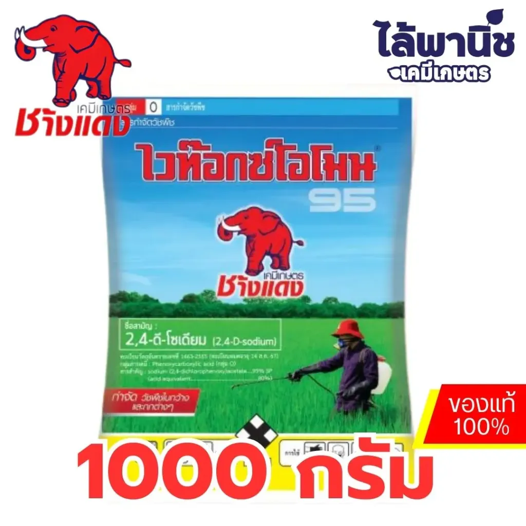 ช้างแดง 95 1Kg ถุง (ไวท๊อกโอโมน) [2,4-ดี-โซเดียม] ลัง×24