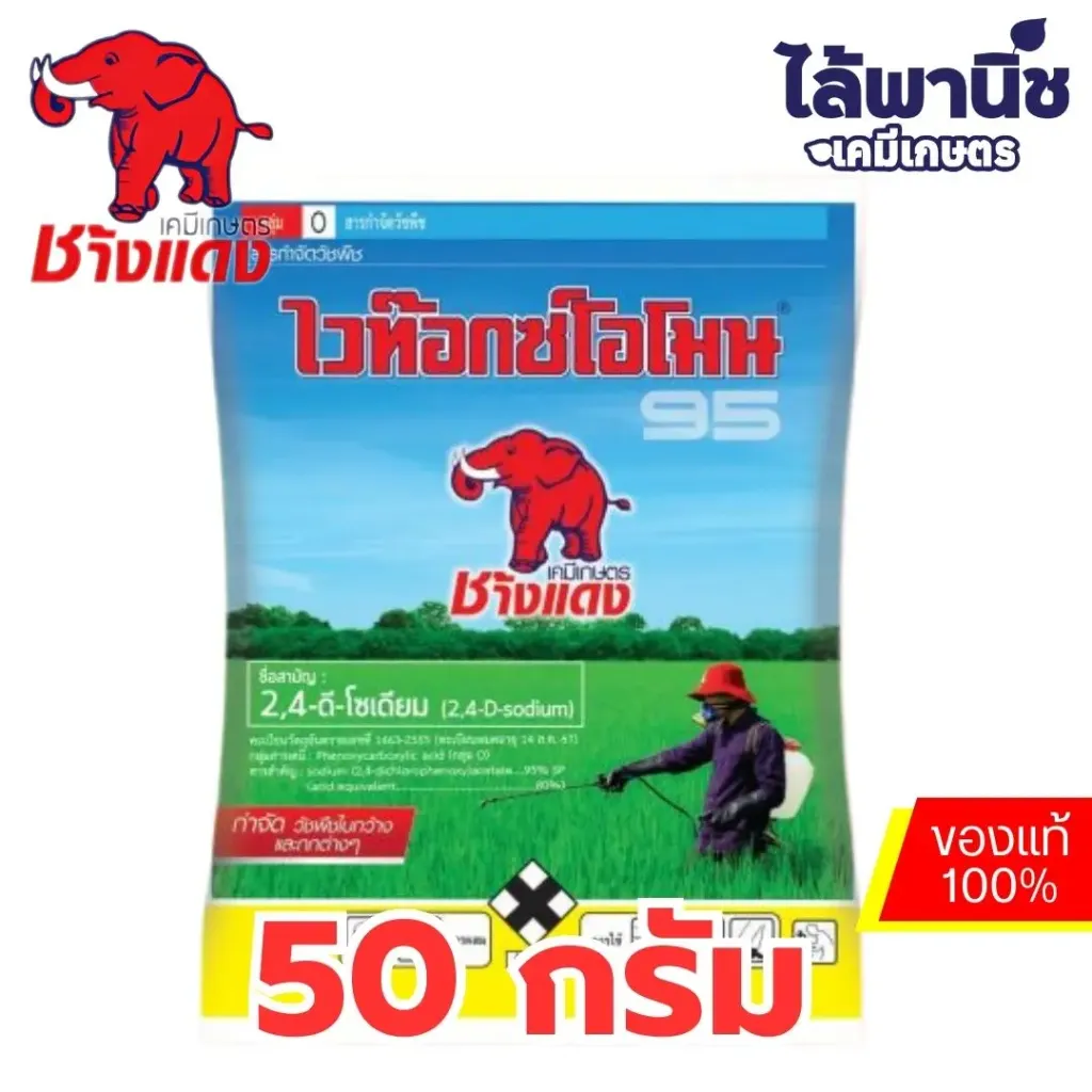 ช้างแดง 95 50g ซอง (ไวท๊อกโอโมน)[2,4-ดี-โซเดียม] ลัง×200