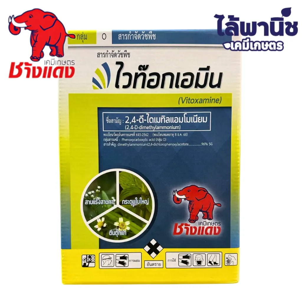 ไวท๊อกเอมีน(เม็ด) 1kg กล่อง [2,4-ดี-ไดเมทิลแอมโมเนียม] ลัง×18