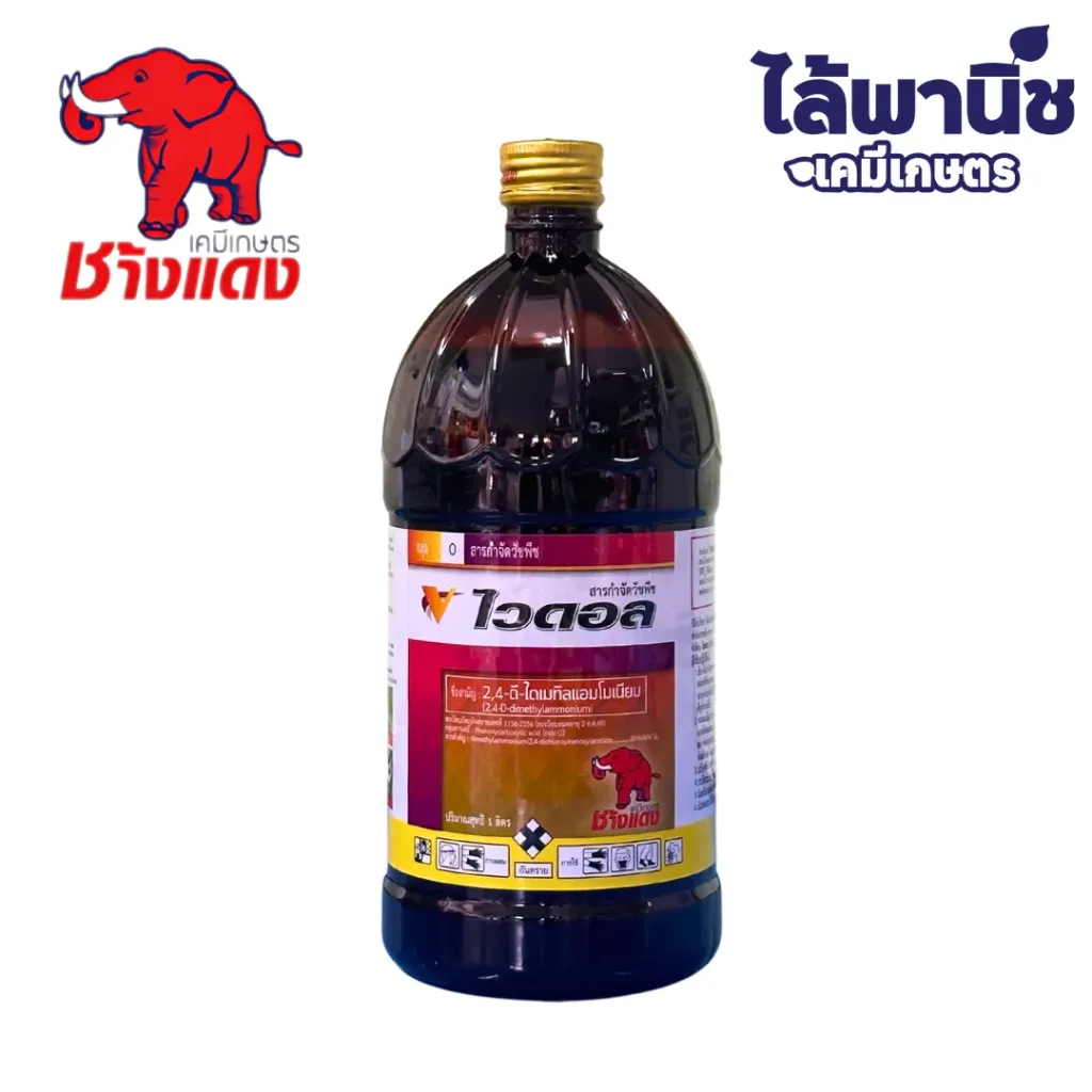 ไวดอล 1L ขวด [2,4-ดี ไดเมทิลแอมโมเนียม] ลัง×12