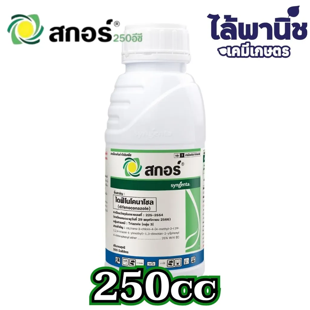 สกอร์ 250cc ขวด [ไดฟีโนโคนาโซล] ลัง×40