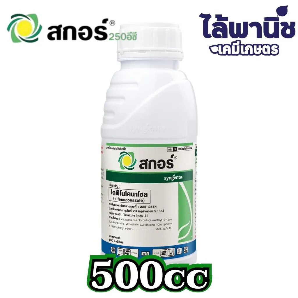 สกอร์ 500cc ขวด [ไดฟีโนโคนาโซล] ลัง×24