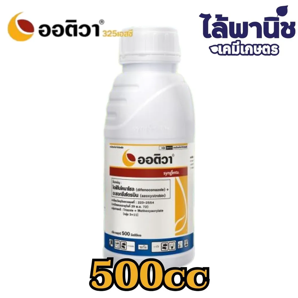 ออติวา 325 เอสซี 500cc ขวด [อะซอกซีสโตรบิน+ไดฟีโนโคนาโซล] ลัง×24