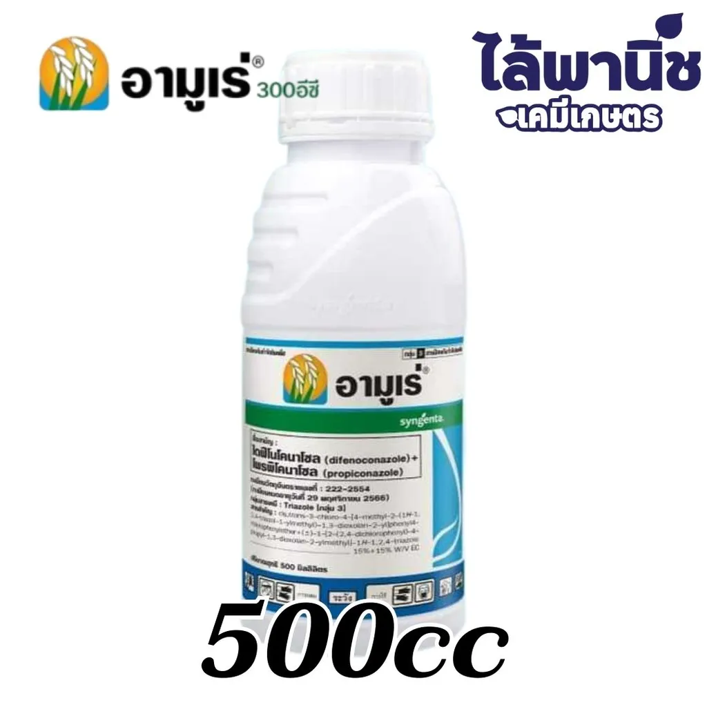 อามูเร่ 500cc ขวด [ไดฟีโนโคนาโซล+โพรพิโคนาโซล] ลัง×24