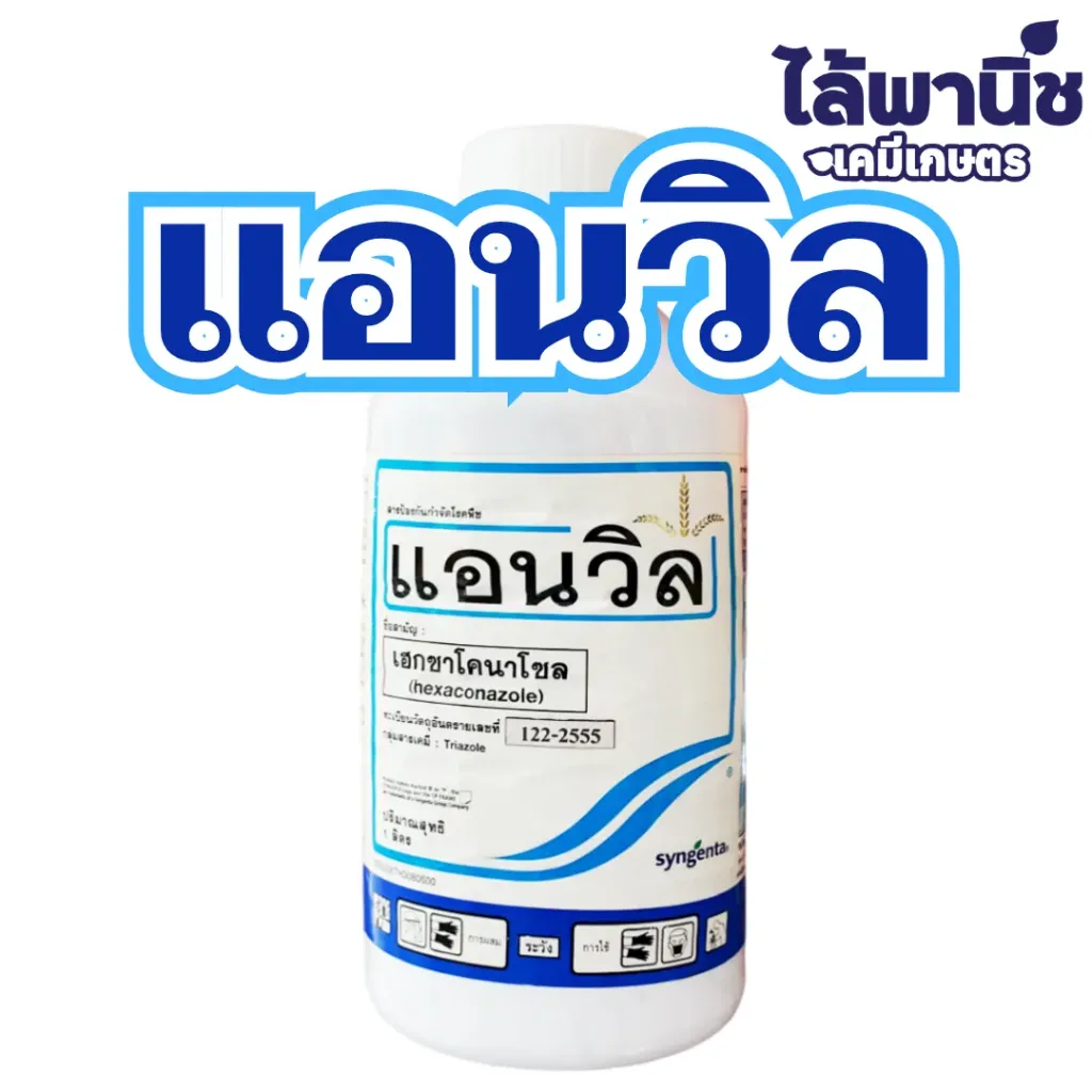 แอนวิล 1L ขวด [เฮกซะโคนาโซล] ลัง×20