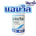 แอนวิล 1L ขวด [เฮกซะโคนาโซล] ลัง×20
