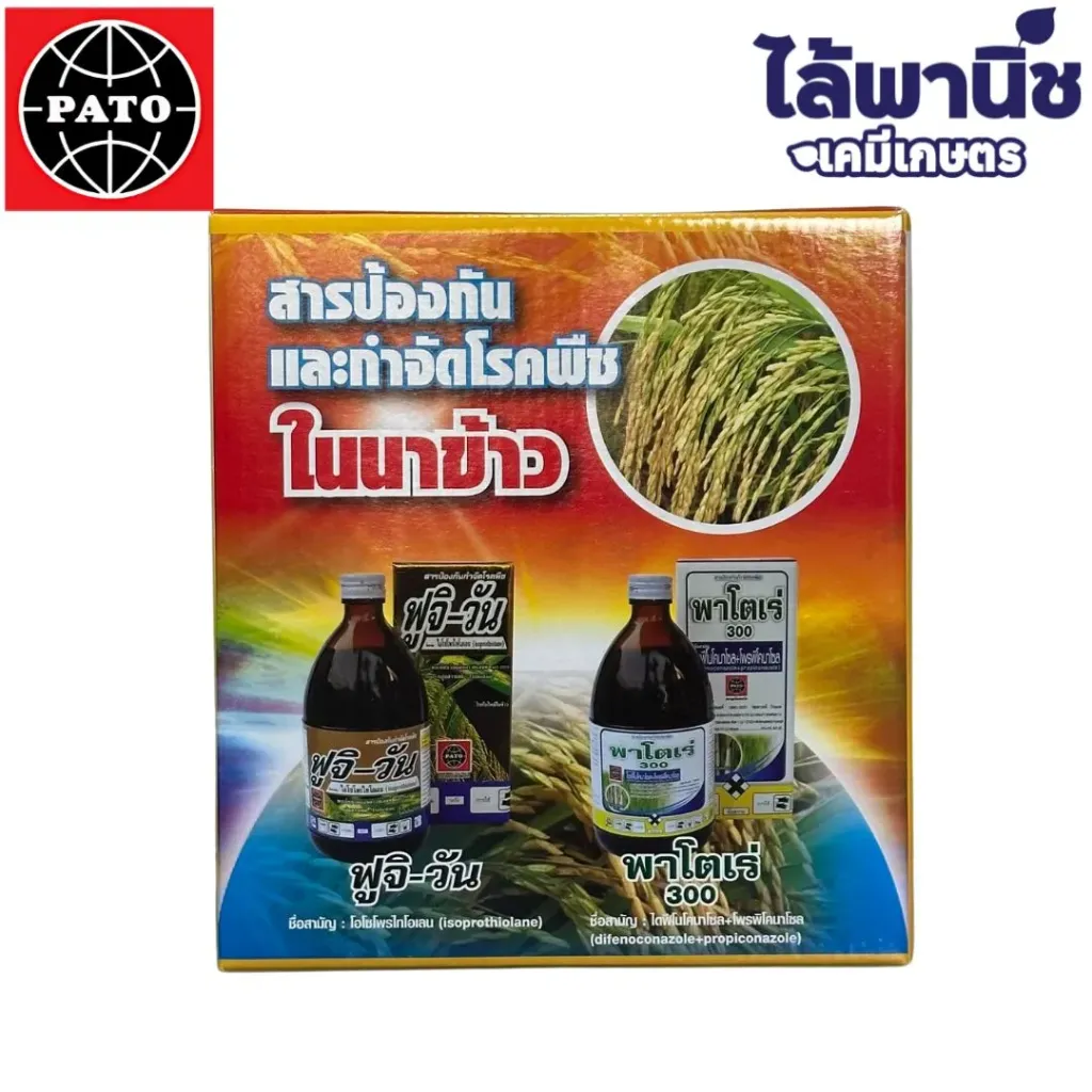 ฟูจิวัน + พาโตเร่ ขนาด 1ชุด [ไอโซโพรไทโอเลน+ไดฟีโนโคนาโซล+โพรพิโคนาโซล] ลัง×6