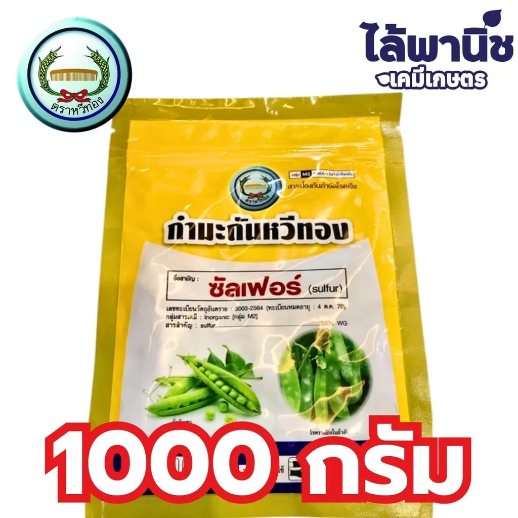 กำมะถันหวีทอง 1Kg ถุง [ซัลเฟอร์] ลัง×12