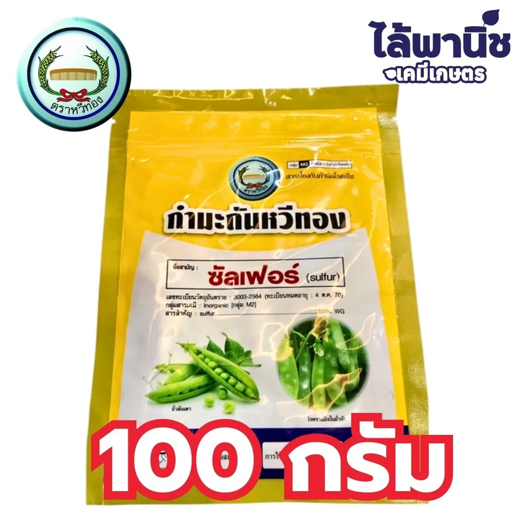 กำมะถันหวีทอง 100g ซอง [ซัลเฟอร์] ลัง×12แพ็ค×10ซอง