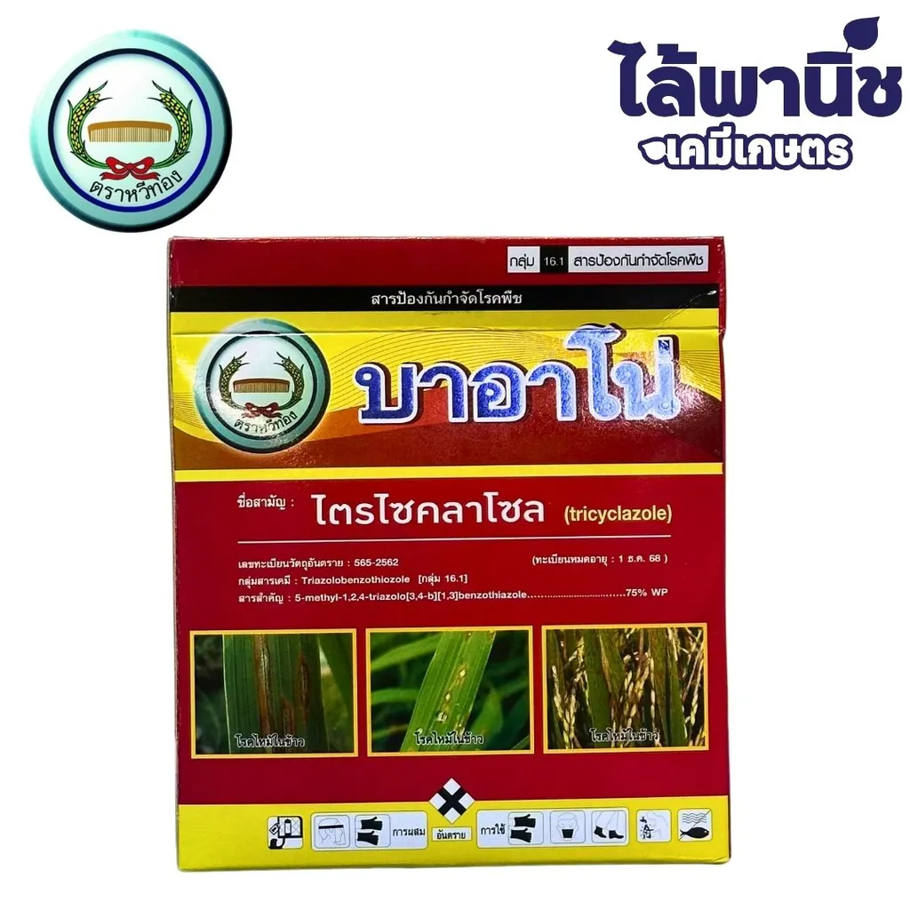 บาอาโน่ 100g [ไตรไซคลาโซล] ลัง×12กล่อง×10ซอง