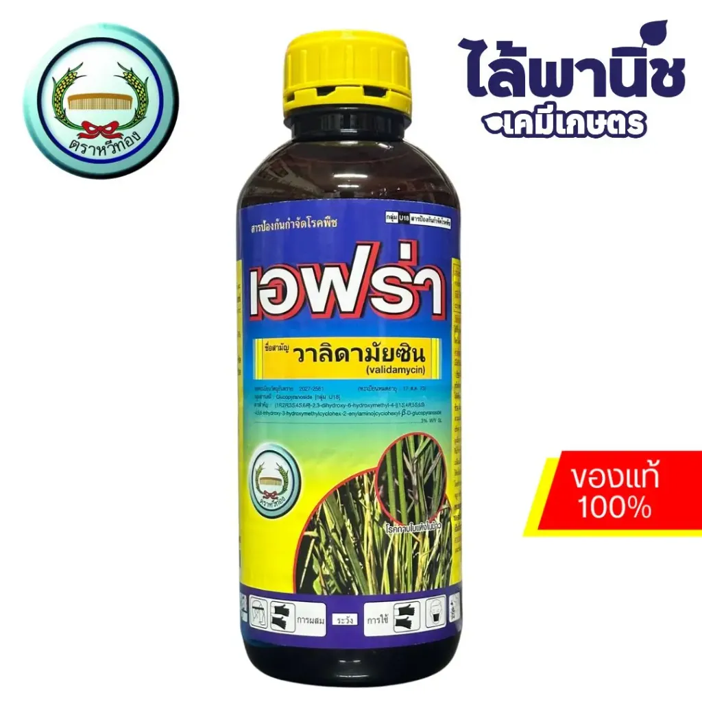 เอฟร่า 1L ขวด [วาลิดามัยซิน] ลัง×12