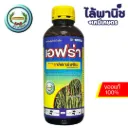 เอฟร่า 1L ขวด [วาลิดามัยซิน] ลัง×12