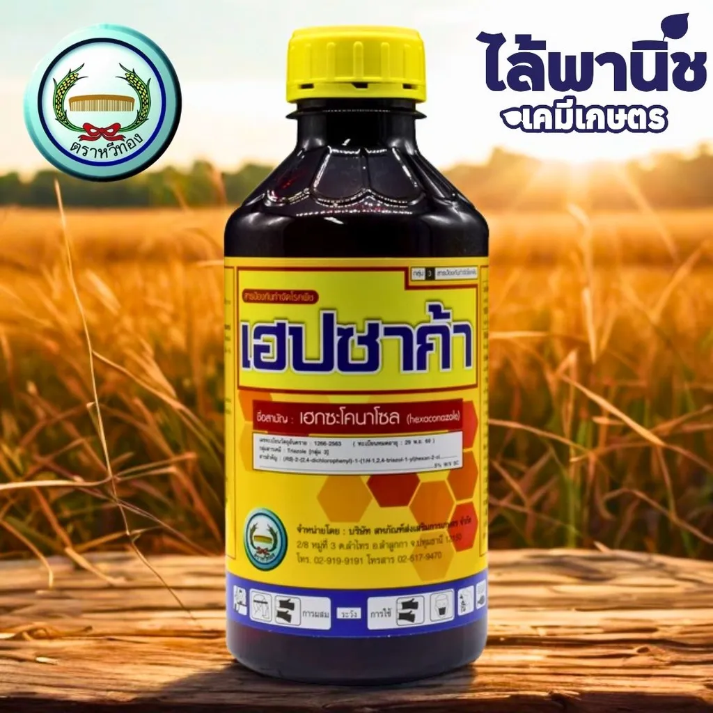เฮปซาก้า 1L ขวด [เฮกซะโคนาโซล] ลัง×12
