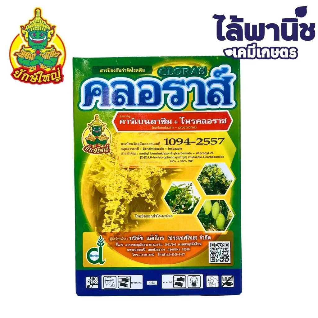 คลอราส์ 250g กล่อง [คาร์เบนดาซิม+โพรคลอลาส] ลัง×24