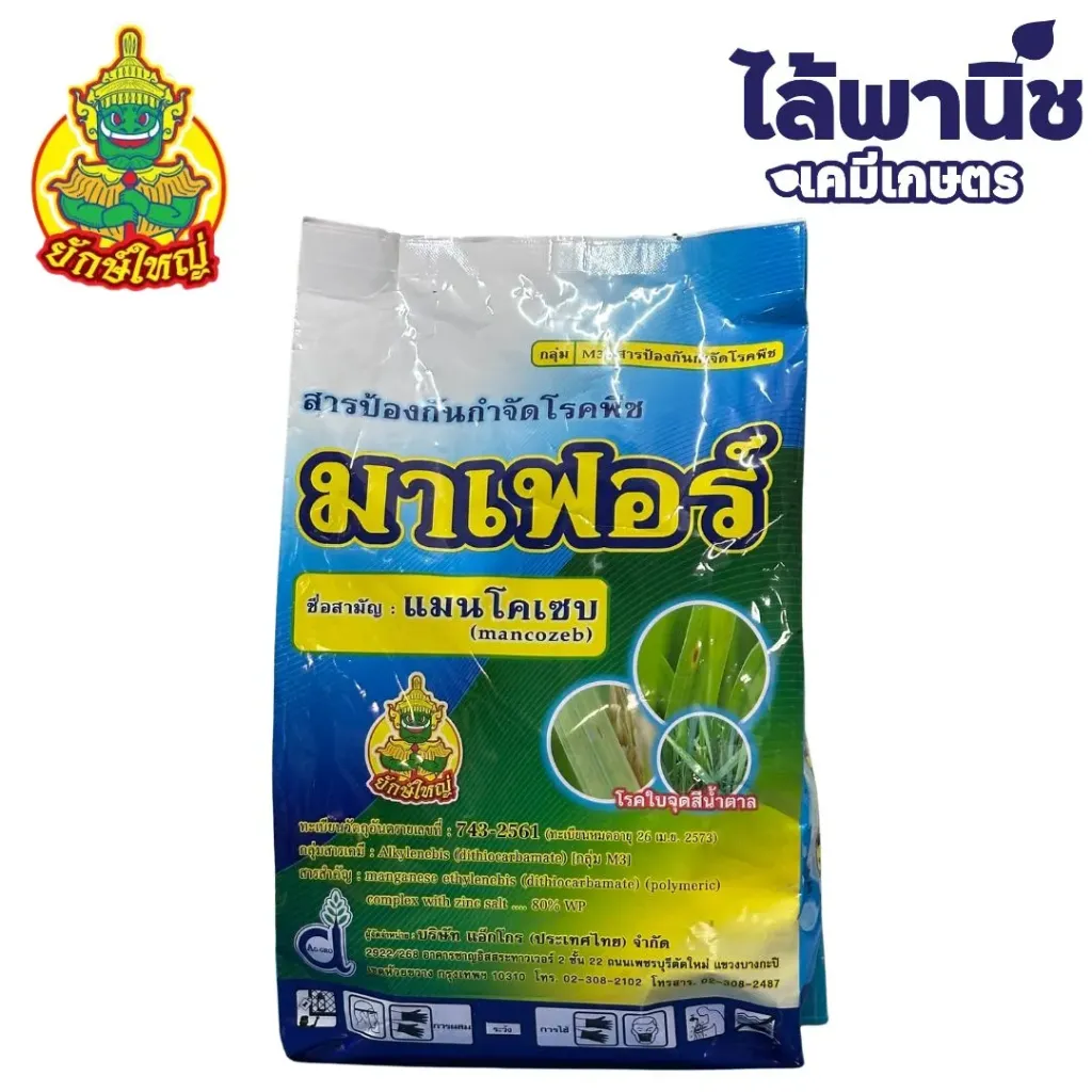 มาเฟอร์ 1kg ถุง [แมนโคเซบ] ลัง×18