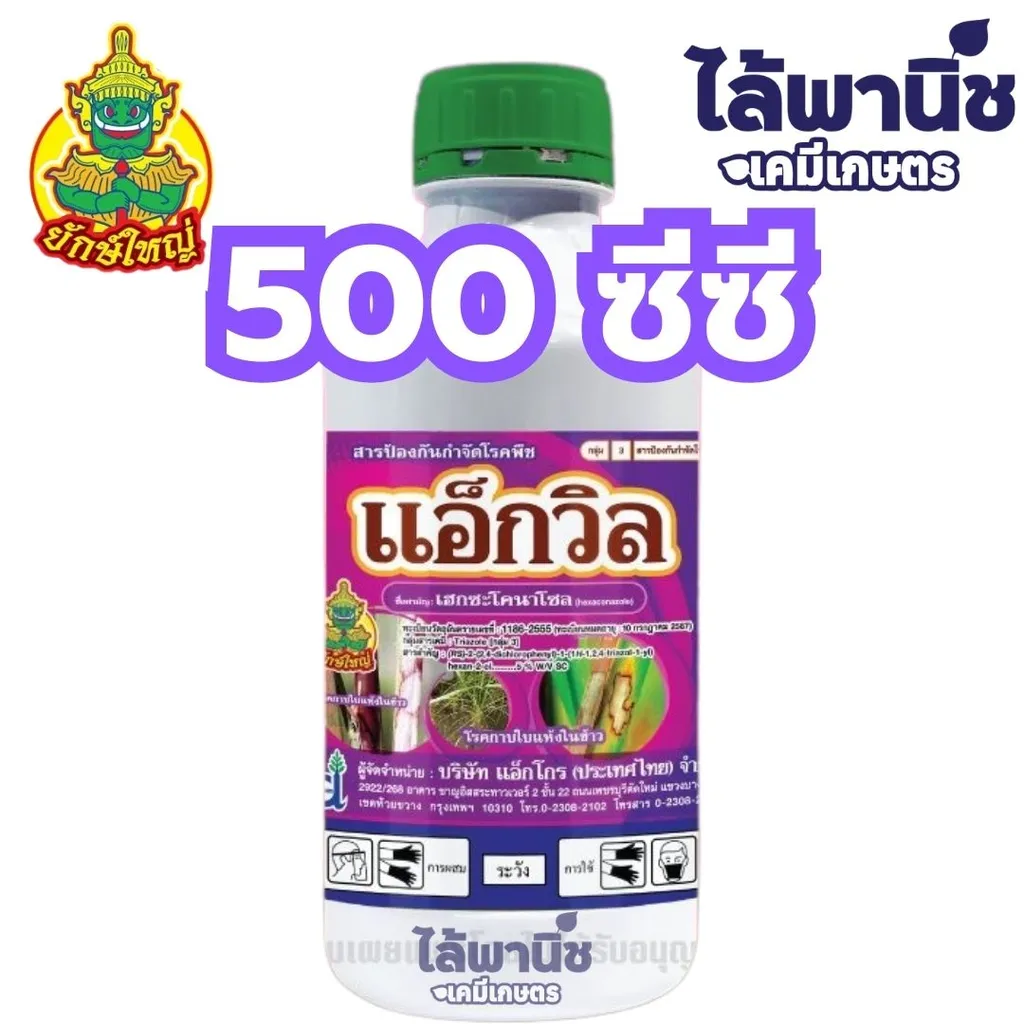 แอ็กวิล 500cc ขวด [เฮกซะโคนาโซล] ลัง×24