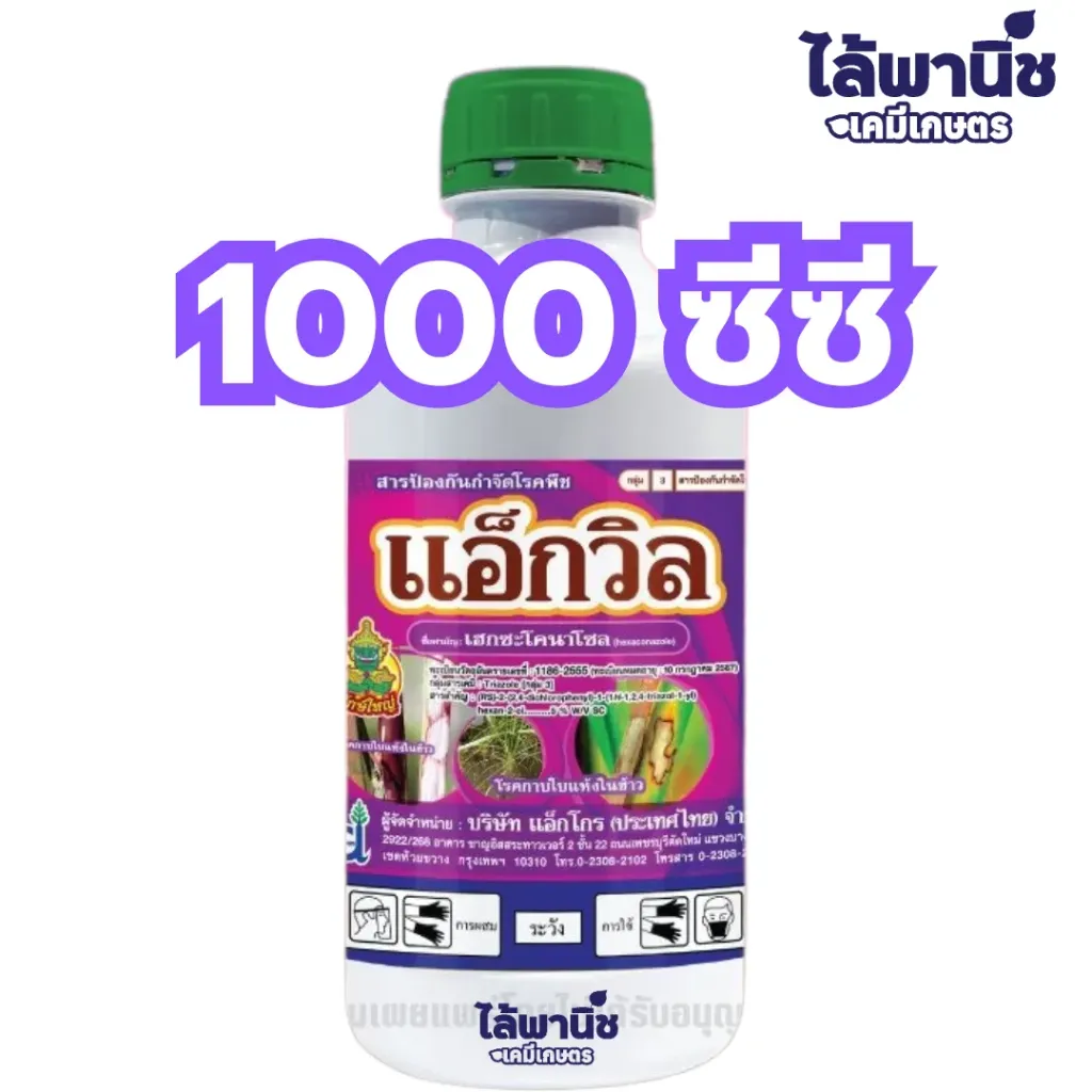 แอ็กวิล 1L ขวด [เฮกซะโคนาโซล] ลัง×12